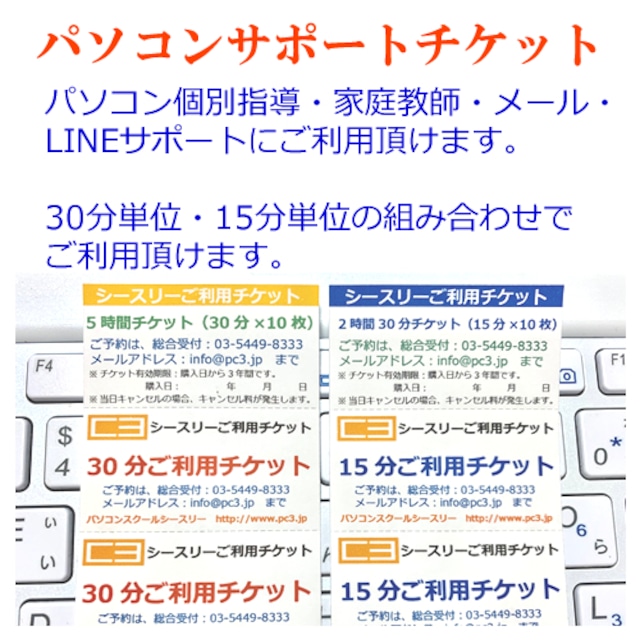 パソコンサポートチケット10時間分