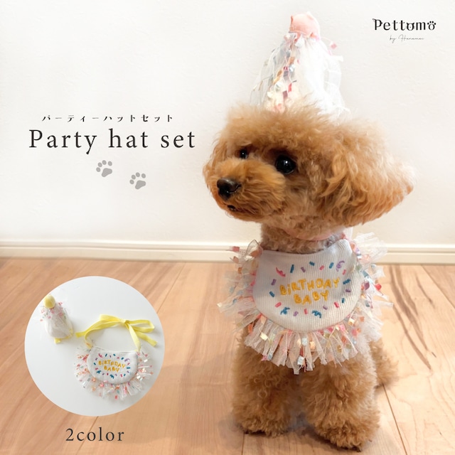 【送料無料】 Pettomo 犬 猫 party hat set ペット スタイ バンダナ ビブ 帽子 ハット 誕生日  バースデー  飾り付け 飾り 小型犬 よだれかけ