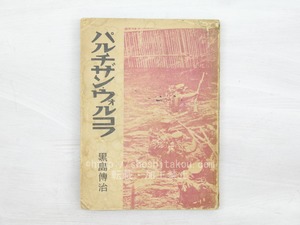 パルチザン・ウォルコフ　現代暴露文学選集　/　黒島傳治　　[33733]