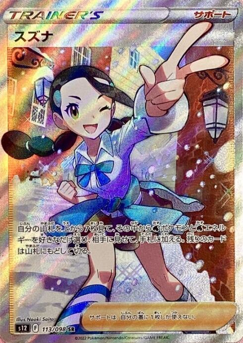 【Bランク】スズナ(SR)