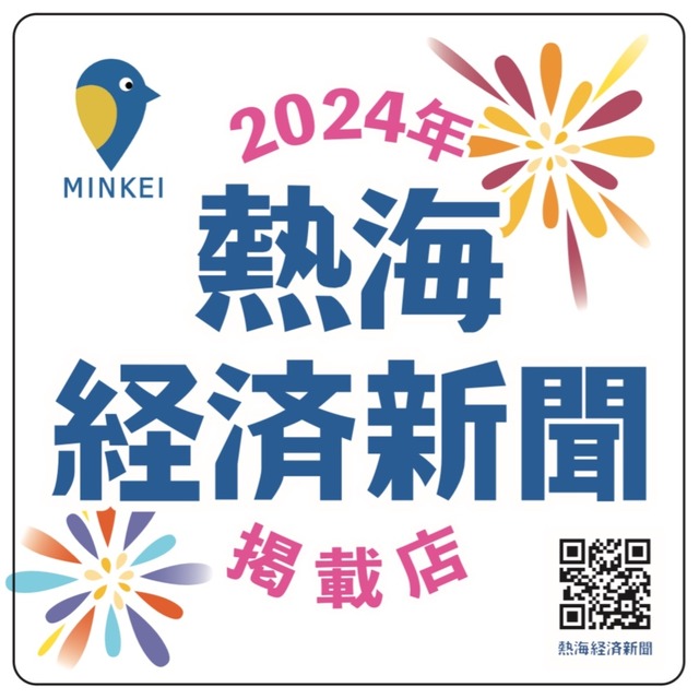 【1枚】熱海経済新聞2024年掲載店舗ステッカー