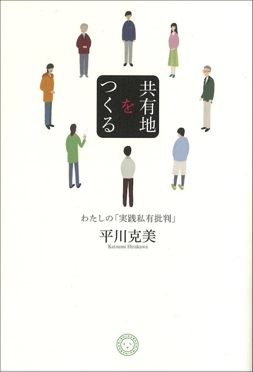 『共有地をつくる わたしの「実践私有批判」』  平川克美