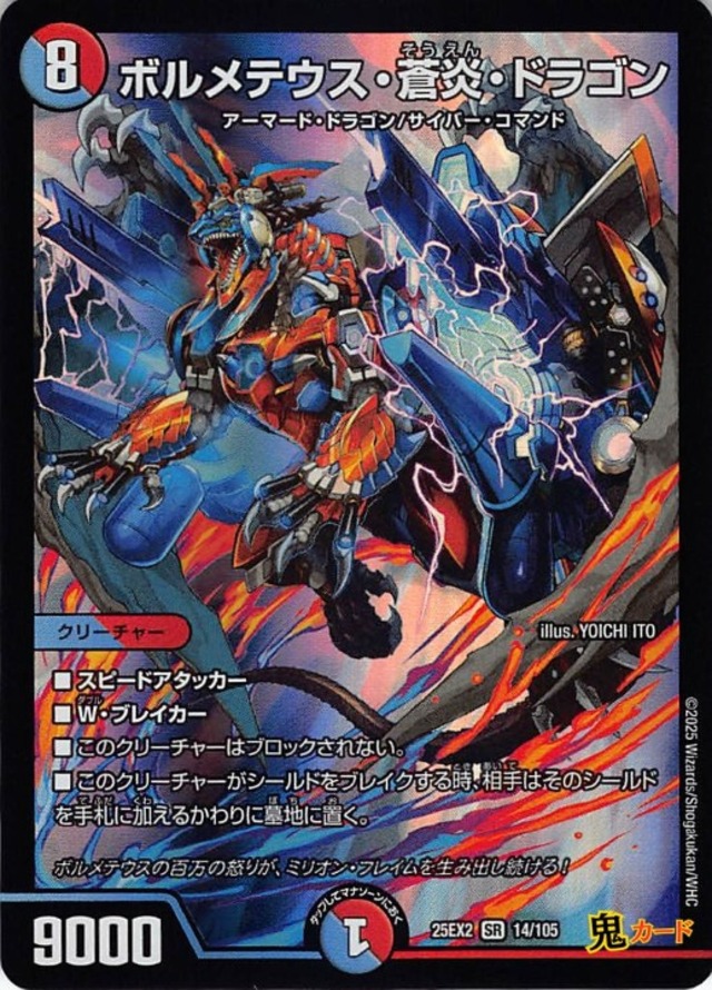 ボルメテウス・蒼炎・ドラゴン SR 25EX2 14/105 状態:A 複合文明 シングルカード デュエマ