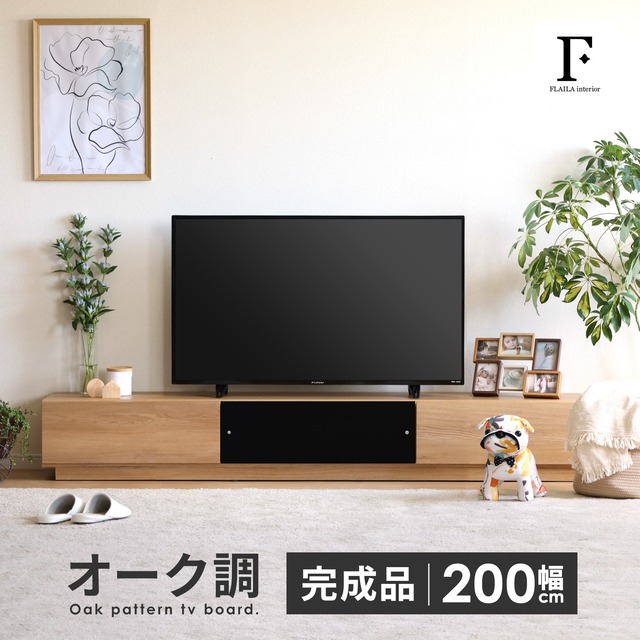 テレビボード 完成品 テレビボード 北欧 200 テレビ台 200cm ローボード TVボード 北欧 木目調 モダン オーク調 シンプル リビング収納 大容量 収納 引き出し 幅200cm 大きめ TV台 TVボード AVボード TVラック 引き出し 収納 リモコン操作 6057 在庫限り