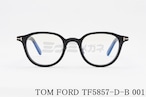 TOM FORD ブルーライトカット TF5857-D-B 001 ボスリントン メンズ レディース 眼鏡 おしゃれ アジアンフィット メガネ トムフォード