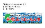 【受注生産】横幕のれん 和歌山うまいもん市 空 140×40cm 44875