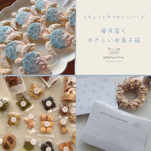 【定期便】毎月届く、やさしいお菓子箱|おてがるコース