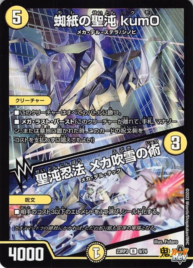 蜘紙の聖沌 kum0／聖沌忍法 メカ吹雪の術23RP3/9/R  状態:A 5マナ 光文明 シングルカード デュエマ