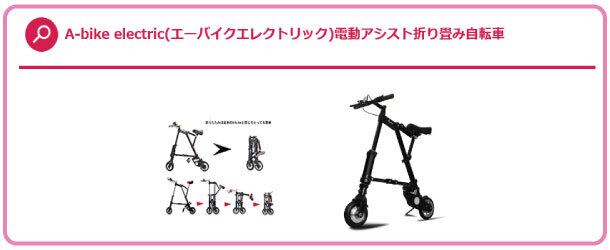 A-bike electric 電動アシスト折りたたみ自転車 エーバイク