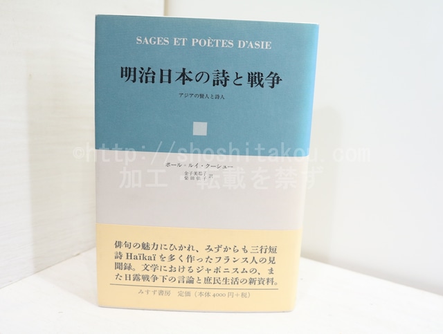 明治日本の詩と戦争　アジアの賢人と詩人　/　ポール=ルイ・クーシュー　金子美都子・柴田依子訳　[32416]