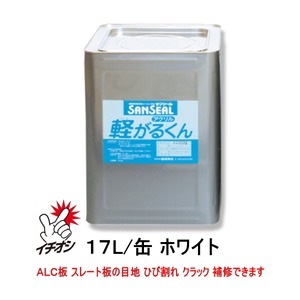 コーキング サンシール軽がるくん 服部商店 １７L缶 ホワイト 塗装仕上げ となる ALC等の目地に 1成分形 アクリル系 シーリング材