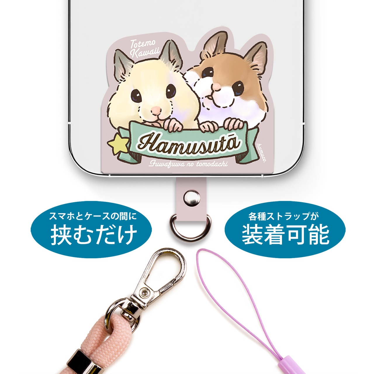 ハムスター 【笑顔が楽しく可愛い動物イラスト】 スマホ ストラップ ホルダー ストラップホールシート ショルダーストラップ用 各種ストラップ対応 SH-1000
