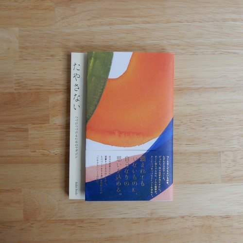 たやさない vol.2