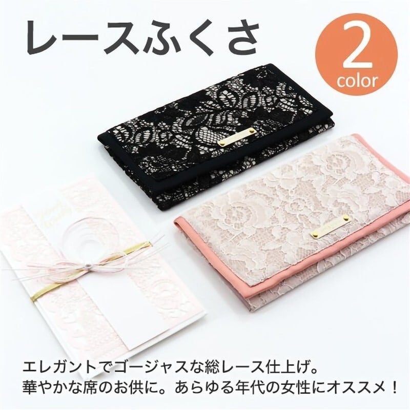 袱紗 結婚式 レース マチ付き(慶事用・ママ・日本製)