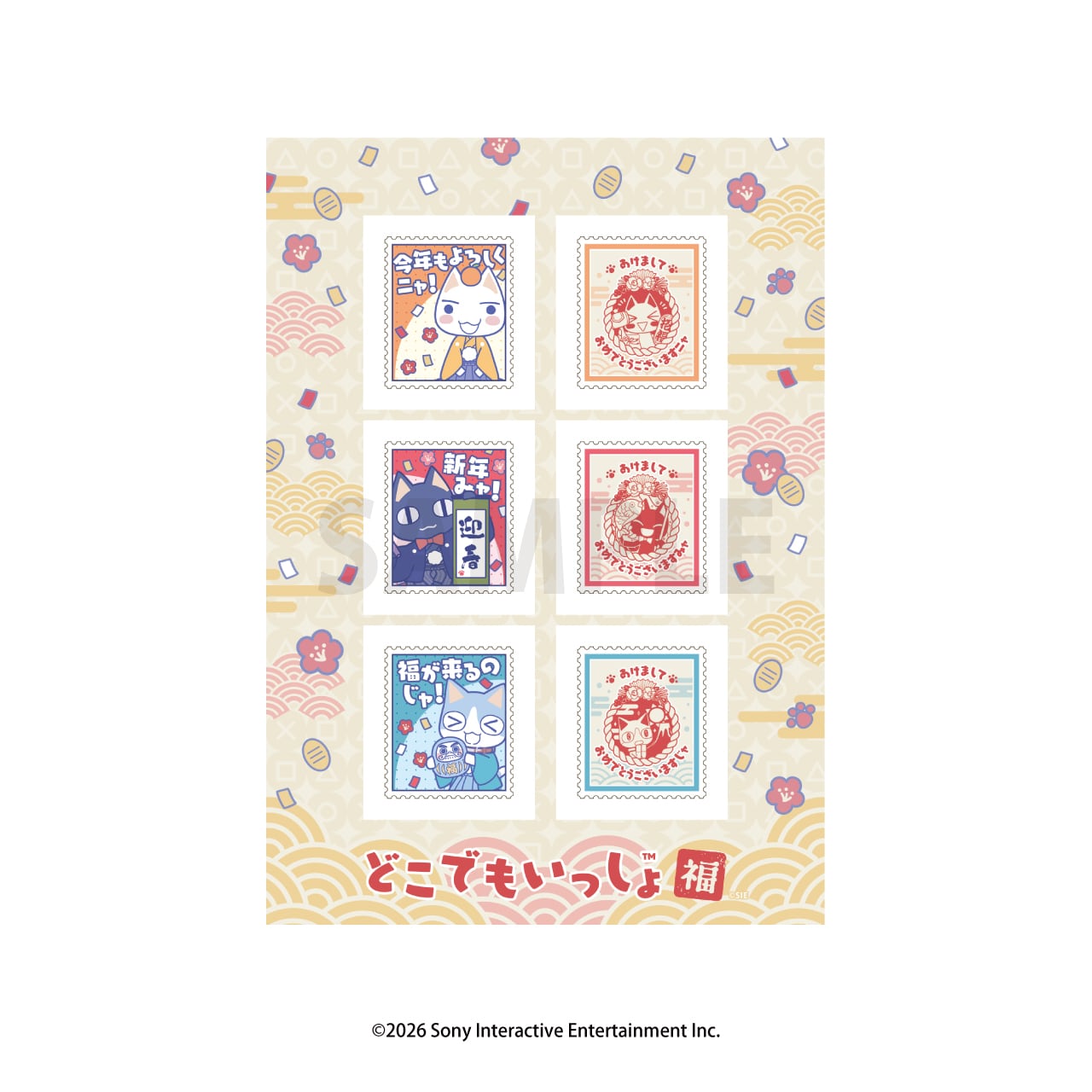 2026年1月上旬発売＞どこでもいっしょ 正月でもいっしょ 切手風