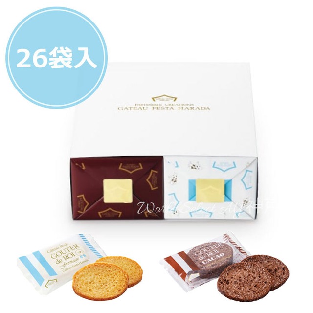 【送料無料】ガトーフェスタハラダ ラスク カカオ・フロマージュセット/化粧箱 デパ地下 スイーツ カカオ 2枚入×13袋(26枚)　フロマージュ 2枚入×13袋(26枚)