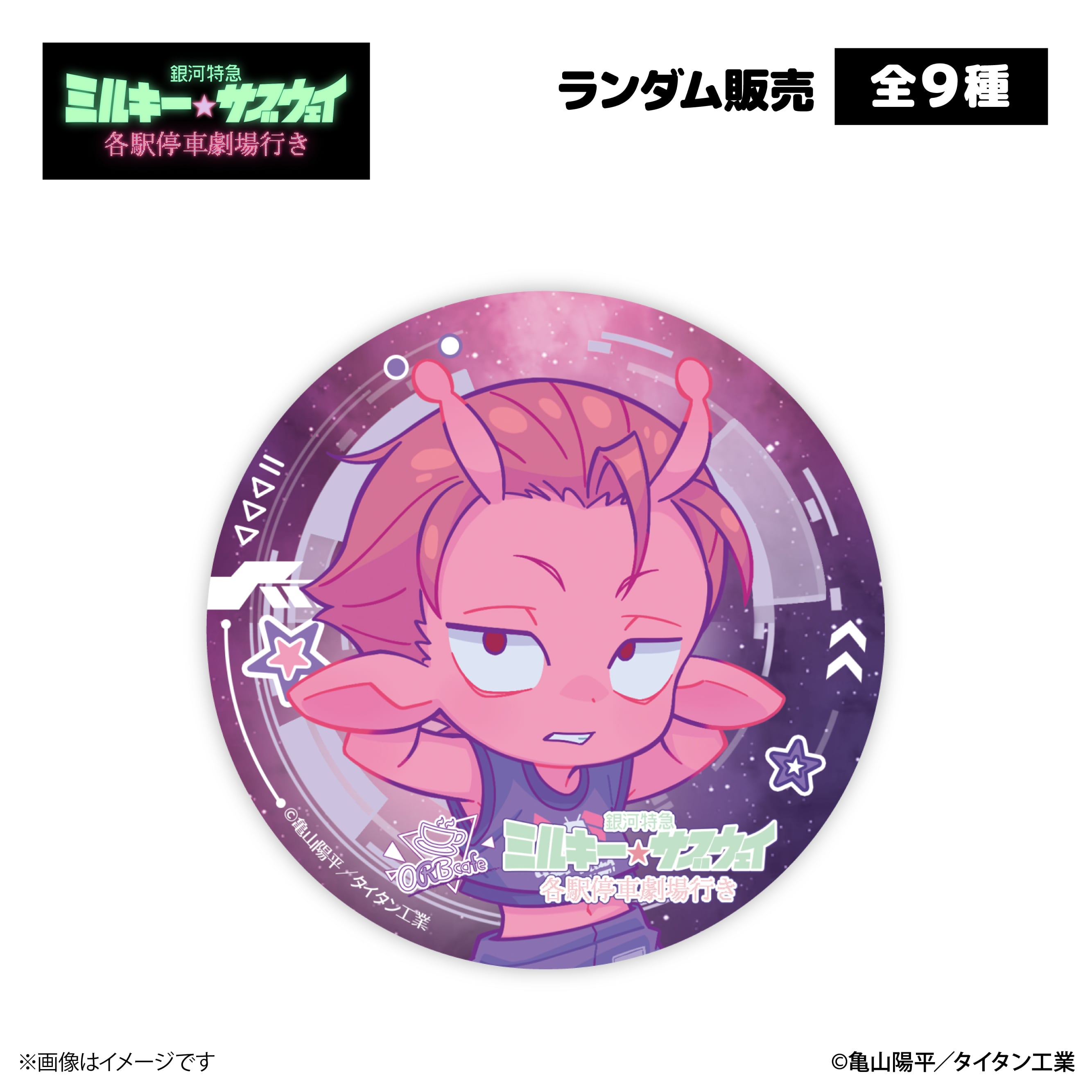 銀河特急 ミルキー☆サブウェイ』× ORBcafe 【缶バッジ】全9種 | ORBcafe