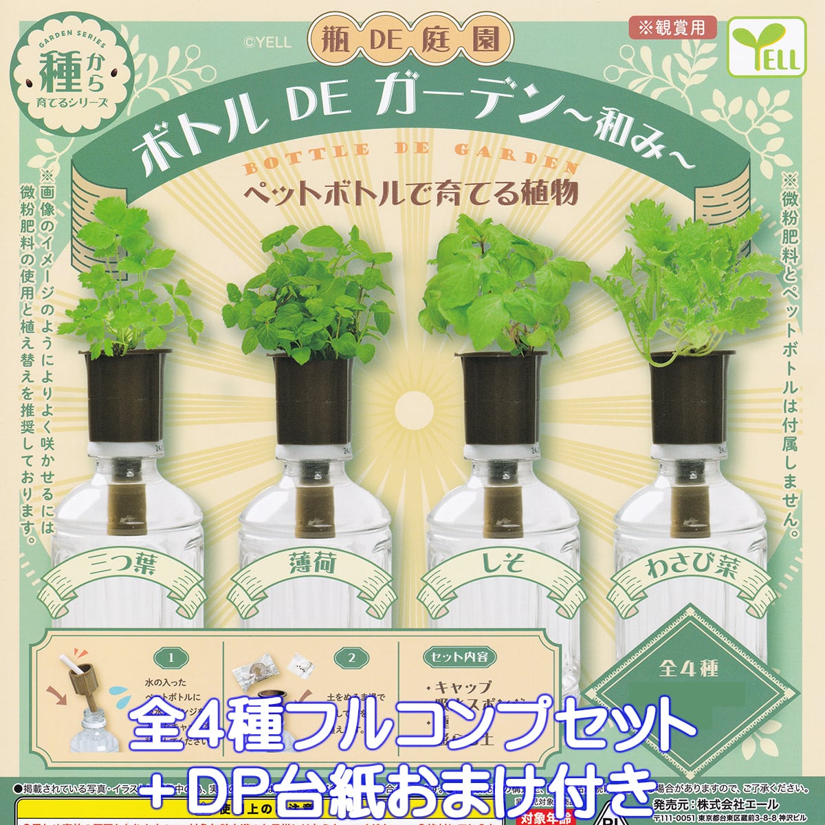 ボトル DE ガーデン 和み エール 【全4種フルコンプセット＋DP台紙