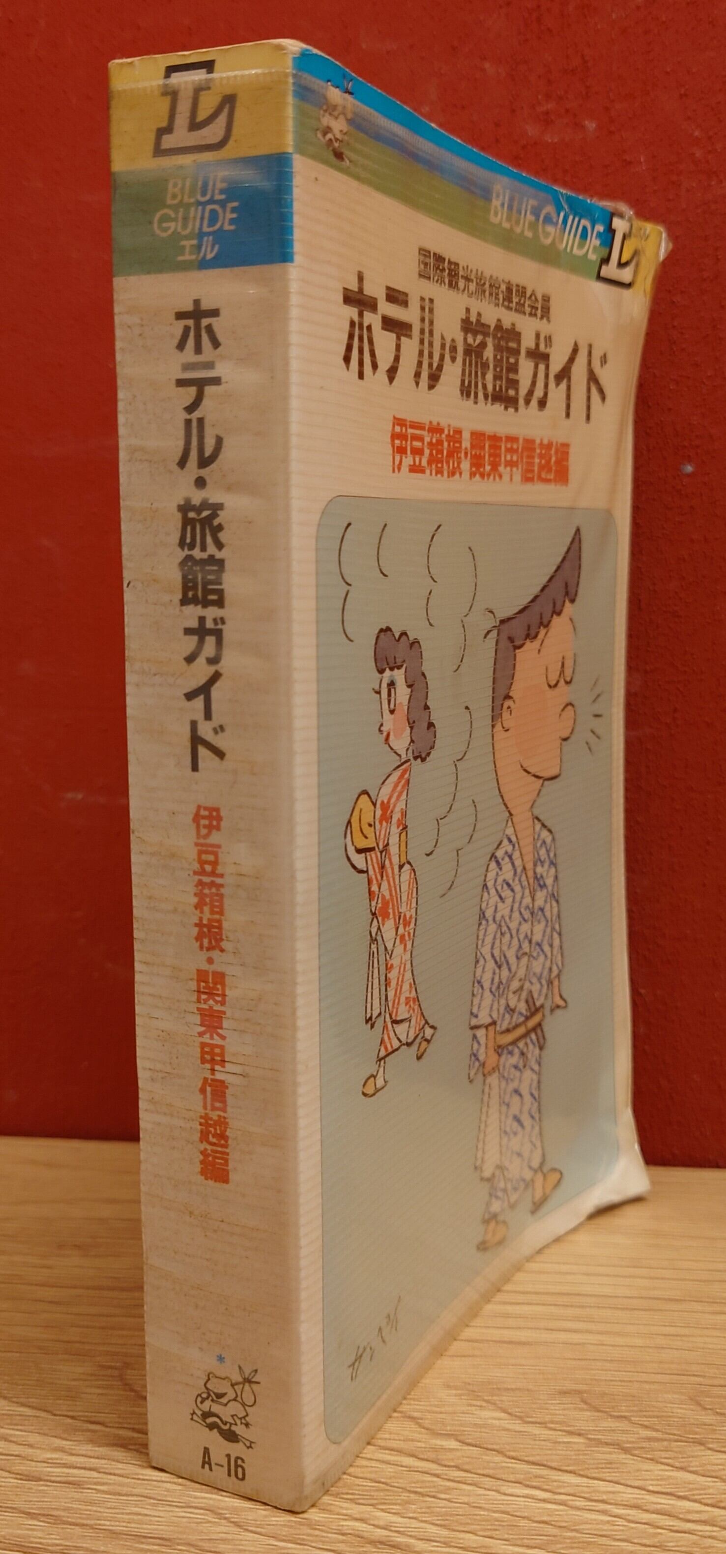 国際観光旅館連盟会員 ホテル・旅館ガイド 伊豆箱根・関東甲信越編