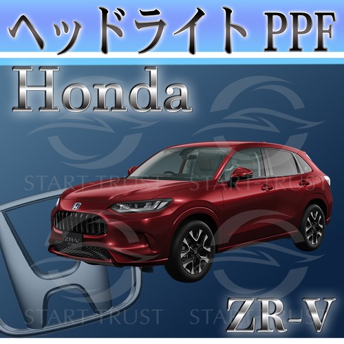 ホンダZR-V RZ系(2023年04月~) | ヘッドライト用XPEL PPF スモーク(薄い)