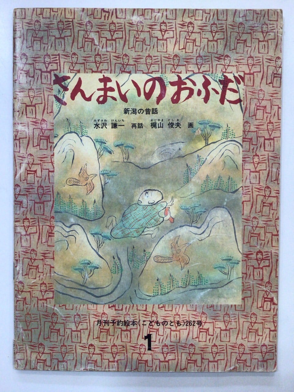 せんたくかあちゃん」 こどものとも 1978年8月号 | 本の音（ホンノオト）