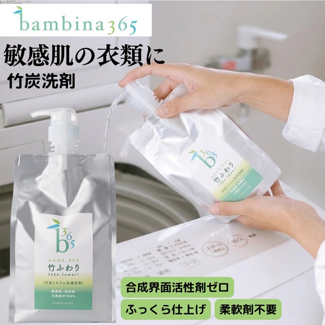 竹ふわり｜竹炭ミネラル洗濯洗剤｜Takefuwari | Upcycled Bamboo Charcoal Mineral Laundry Detergent (100% Natural, Eco-Friendly, Baby-Safe)