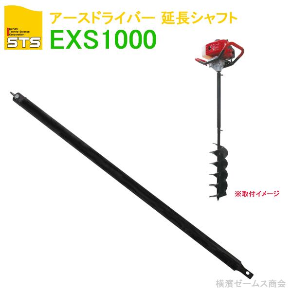 アースドライバー 延長シャフト EXS1000 １台 穴掘機 国内メーカー STS