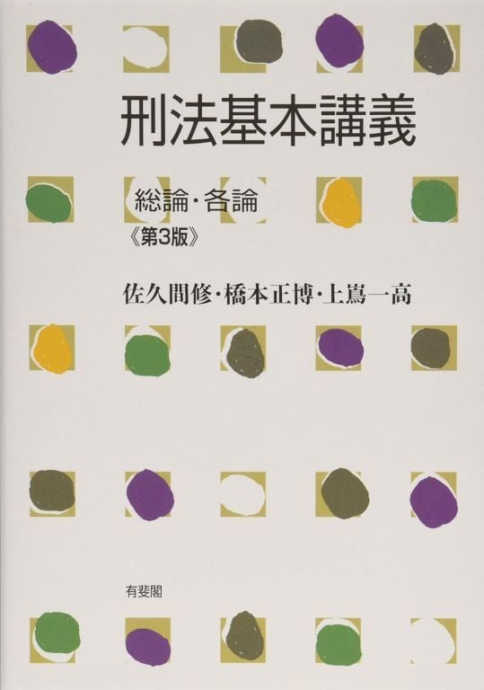 刑法基本講義 総論・各論 第3版 | マイブックス関大前店(店頭受取