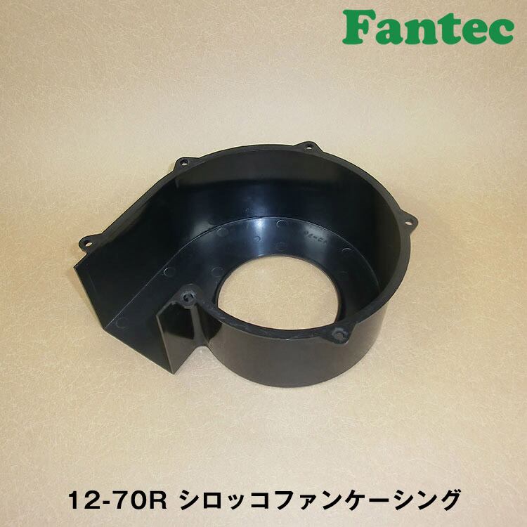 12-70R オリジナル プラスチック シロッコファンケーシング 10個 | fantec
