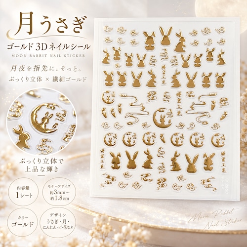 【月うさぎ ゴールド 3Dネイルシール 】うさぎ 月 秋 十五夜 お月見 キャロット フラワー モチーフ ぷっくり 立体 ネイルステッカー ゴールドネイル 和モダン 大人かわいい セルフネイル ネイルアート