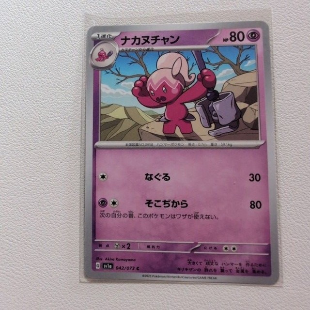 ナカヌチャン 技/特：なぐる【sv1a.エスパータイプ.シングルカード.ポケカ】