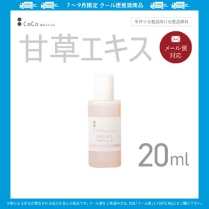 甘草エキス 20ml 【CoCo Materials】