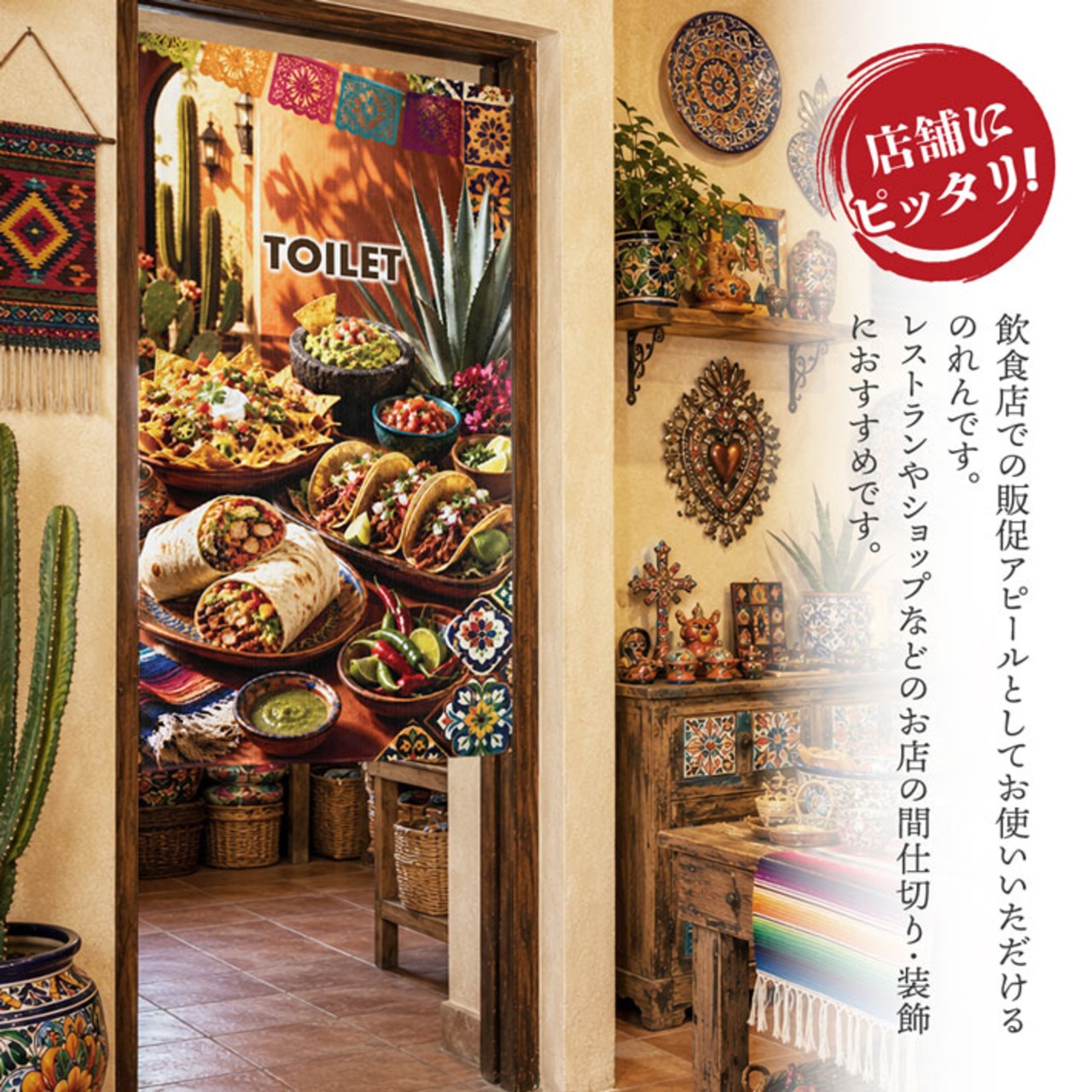 【受注生産】のれん メキシカン・フィエスタ TOILET 85×150cm 52231