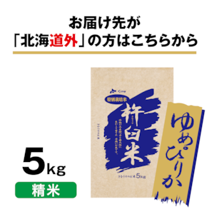 特別栽培米 北海道きなうすファーム ゆめぴりか5kg（精米）