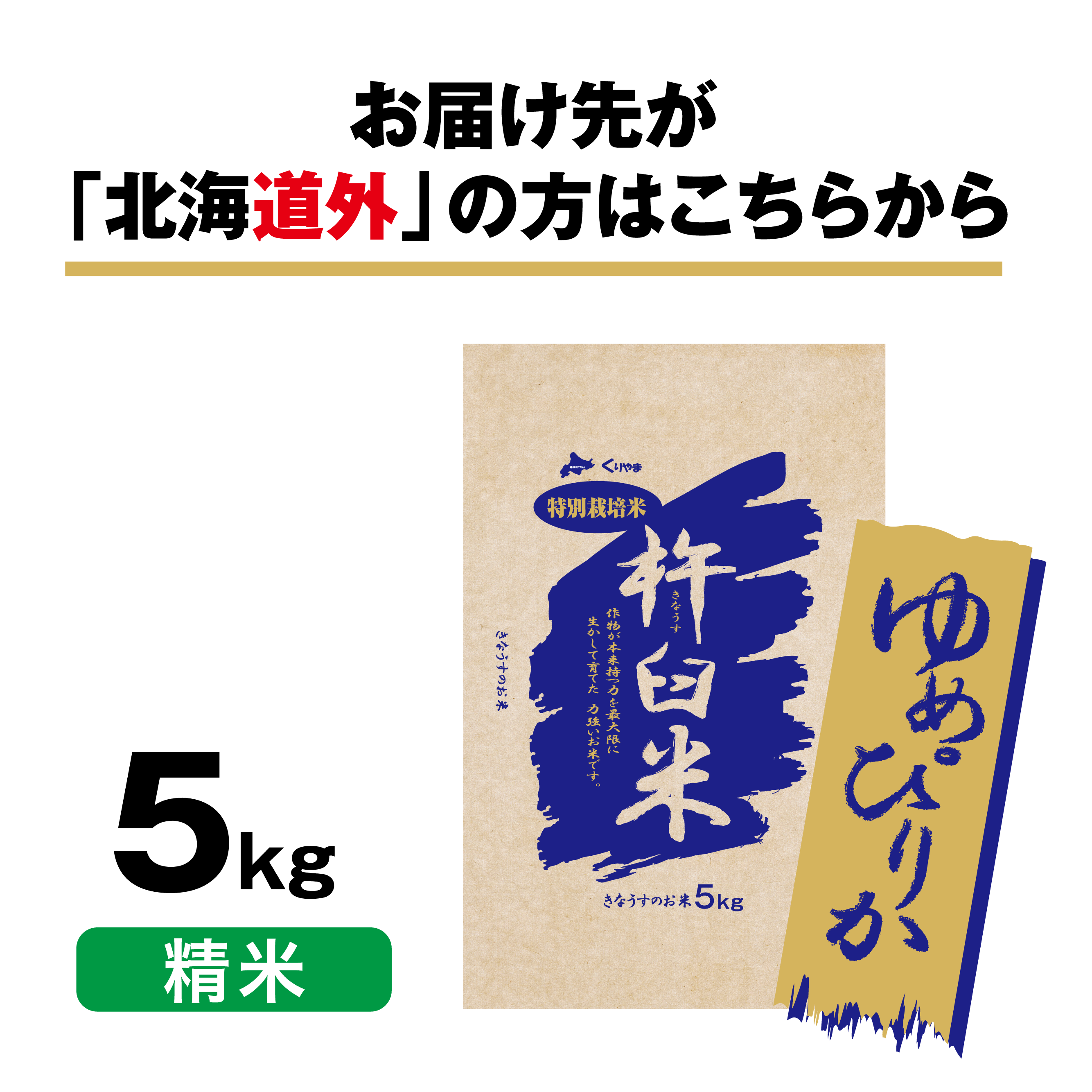 ゆめぴりか5kg（精米）　特別栽培米　北海道きなうすファーム　北海道栗山町きなうすファーム通販サイト