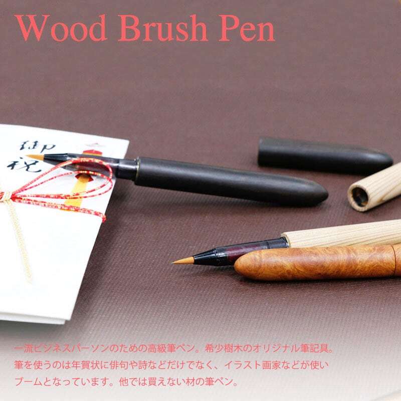 黒檀 こくたん 世界希少樹種の筆ペン インクカートリッジ付き 黒檀 こくたん 世界希少樹種の筆ペン インクカートリッジ付き