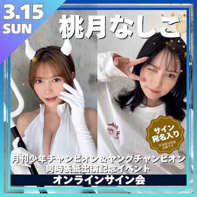 【リモートチェキ】桃月なしこ 月刊少年チャンピオン ＆ ヤングチャンピオン同時表紙出演記念オンラインサイン会【ZR0658】