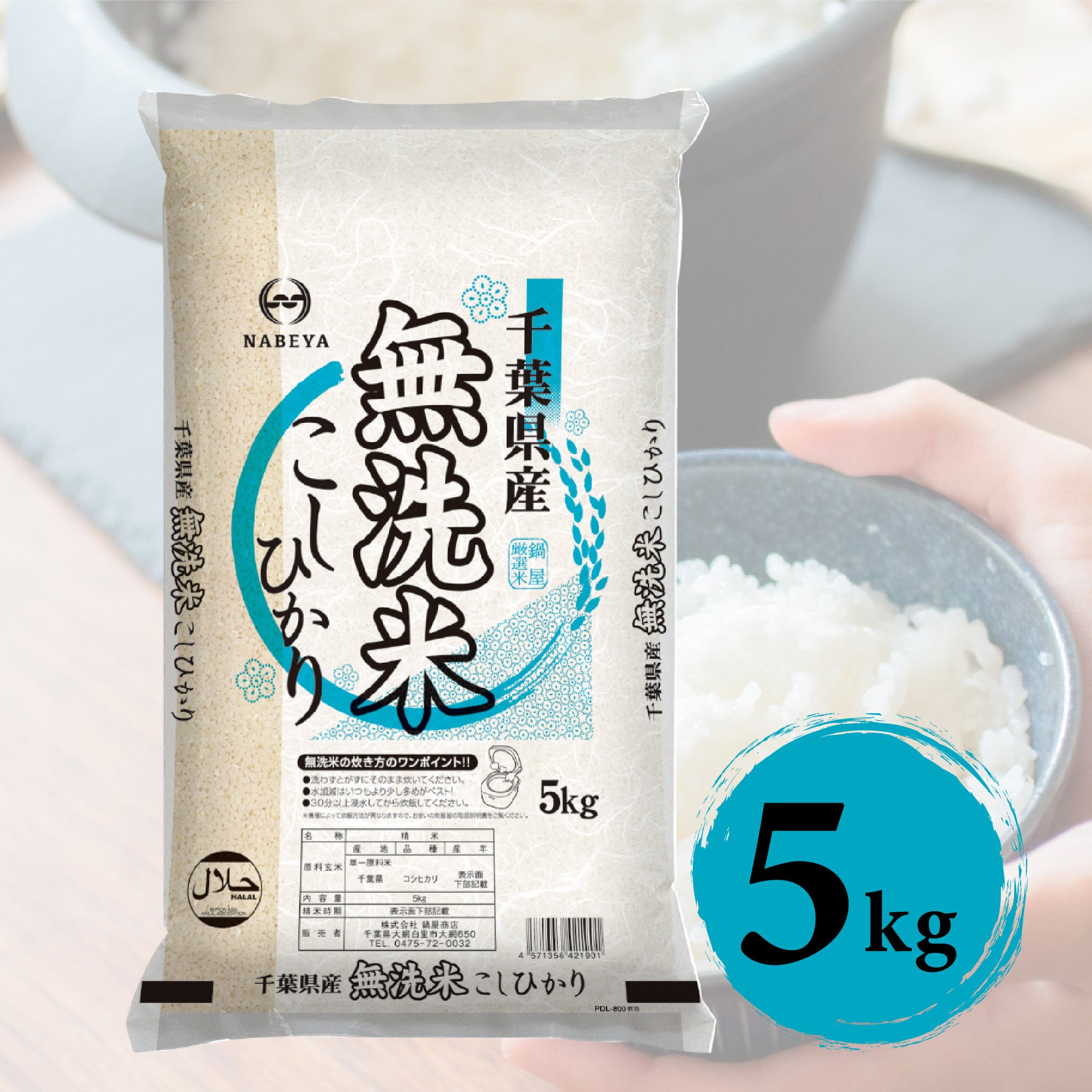 8年千葉県産コシヒカリ100％【無洗米】 10kg（5kg ×2袋） | 鍋屋商店