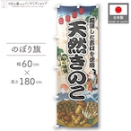 【受注生産】のぼり旗 天然きのこ Ukiyo-e Style 60×180cm 47375