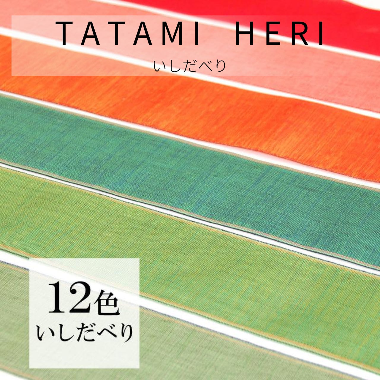 畳縁 いしだべり 1m単位〜 切り売り 12種類 無地 好きな長さ 手芸