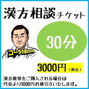 漢方相談30分チケット（zoom・Skyp・お電話によるオンライン相談・ご来店相談）