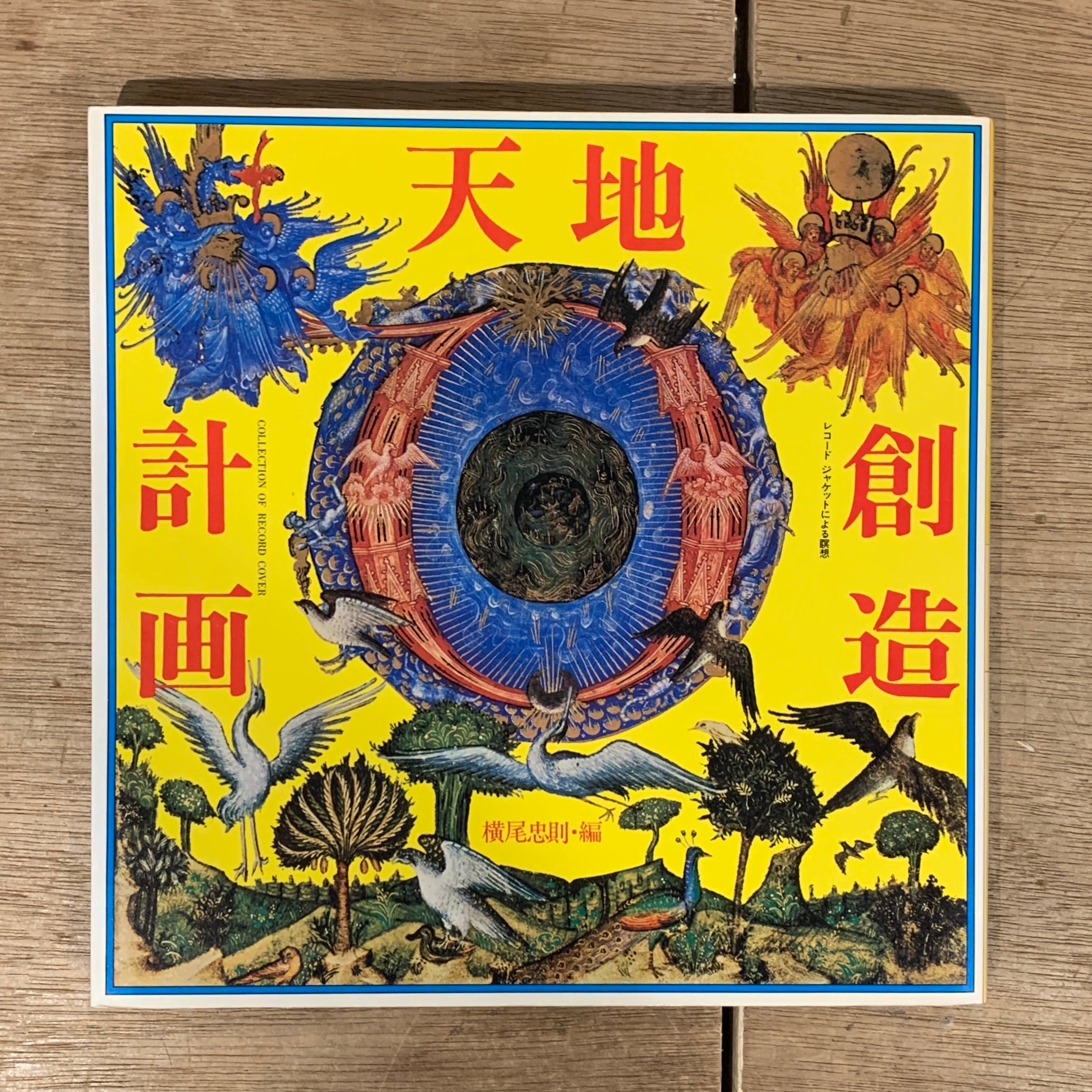 天地創造計画 レコードジャケットによる瞑想 / 横尾忠則 編・著者 (帯
