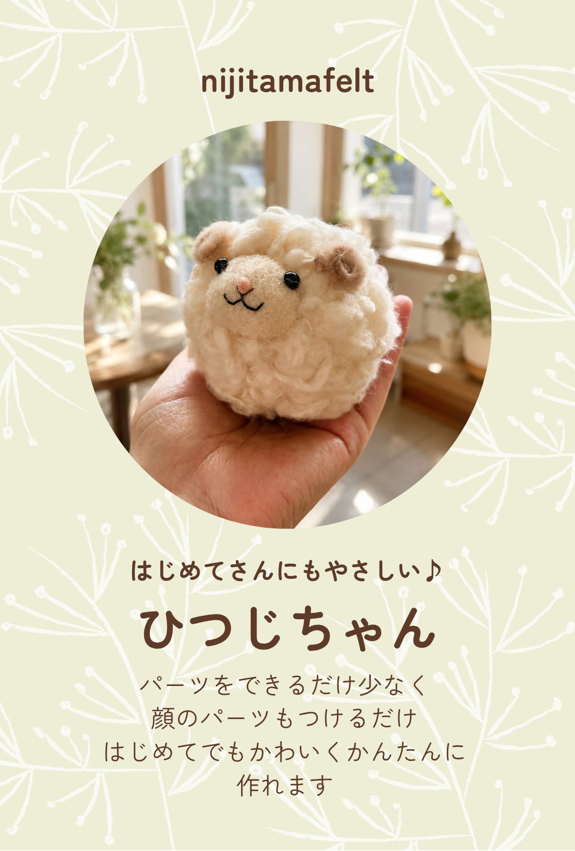 動画つきキット】ふわふわの ひつじちゃんをつくろう｜にじたま羊毛