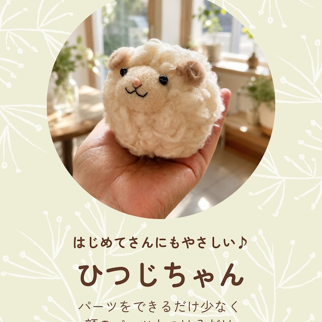 動画つきキット】ふわふわの ひつじちゃんをつくろう|にじたま羊毛 動画つきキット】ふわふわの ひつじちゃんをつくろう|にじたま羊毛