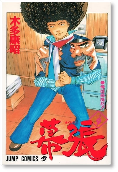 幕張 木多康昭 [1-9巻 漫画全巻セット/完結] | 漫画全巻 コミック