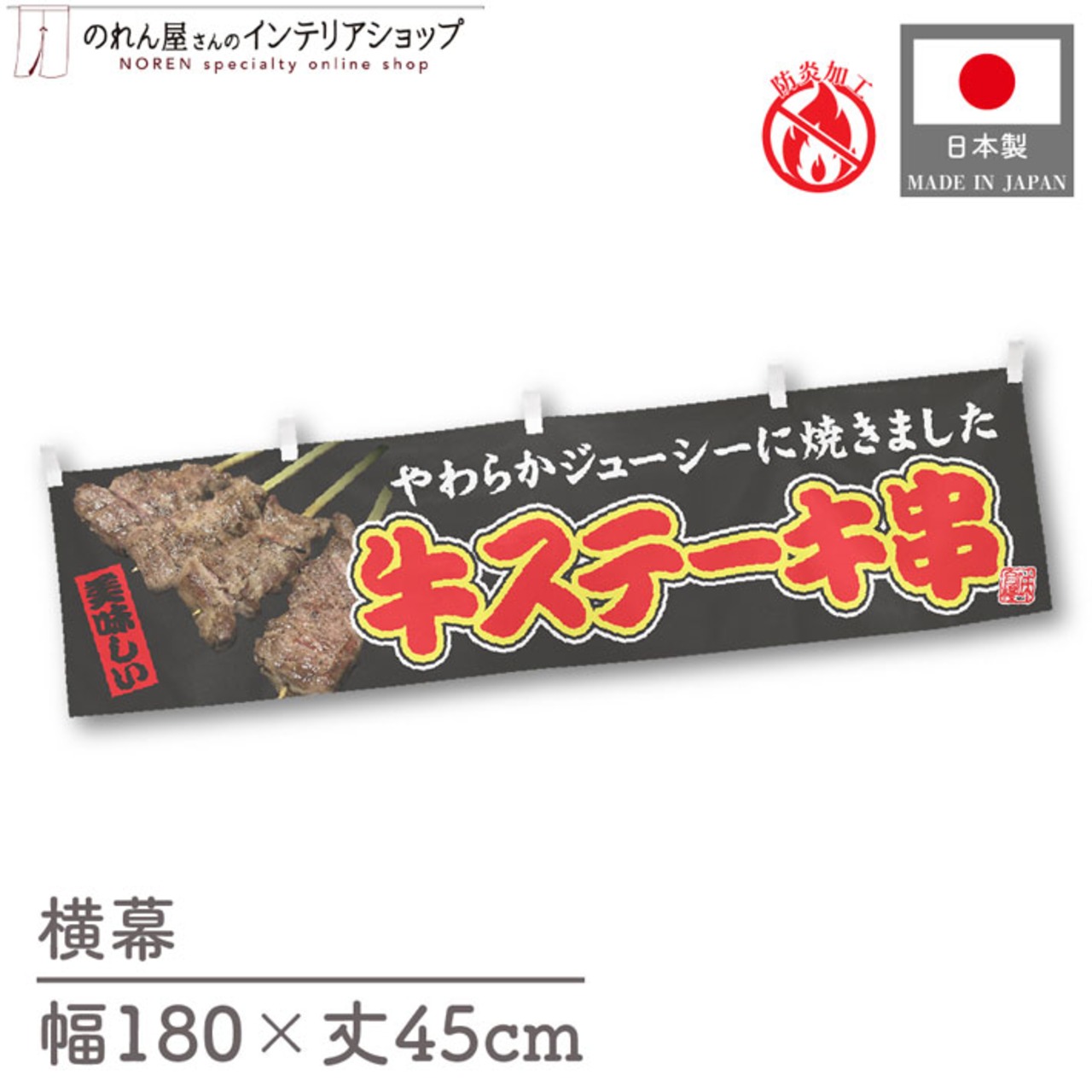 【受注生産】横幕 防炎 牛ステーキ串 文字赤 180×45cm 44609