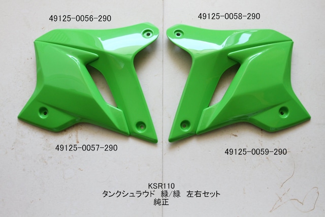 「KSR80 KSR110(PRO) ガソリンタンク・シュラウド(緑/緑)左右セット 純正部品」