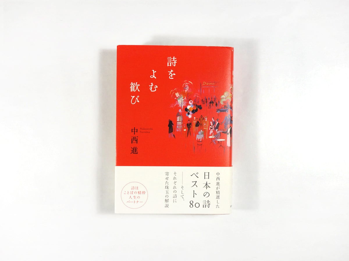 詩をよむ歓び（中西進 編、金子光晴 装画） | bookstore ナルダ