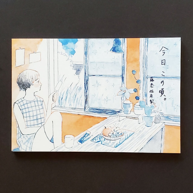 藤巻佐有梨　はがき箋10枚入り　今日この頃。　ポストカード　ハガキ　グリーティングカード絵葉書