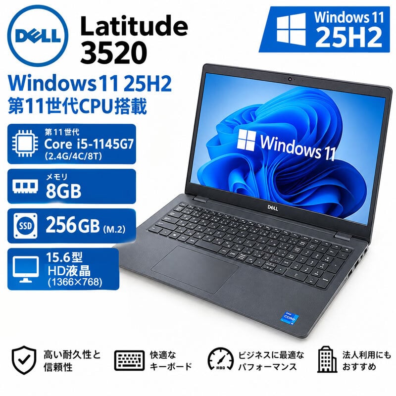 【最新Win11 25H2】DELL Latitude 3300 AC付 Windows11 25H2 第11世代CPU搭載 15.6型HD液晶 ☆ DELL Latitude 3520